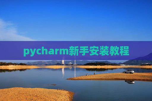 pycharm新手安装教程